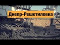 Бетонная трасса Днепр-Решетиловка Н-31. Строительство бетонных дорог в Украине 2018-2020.