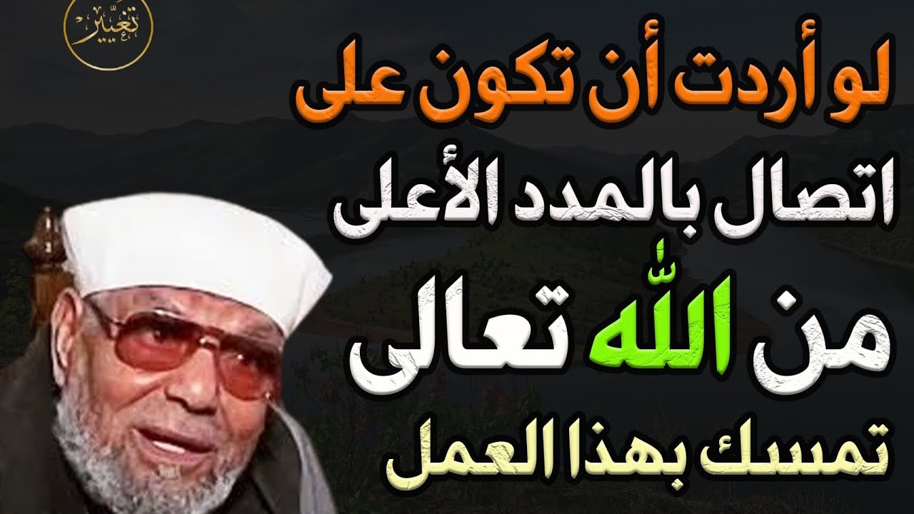 لو أردت أن تكون على اتصال دائم بالله تبارك وتعالى داوم على هذا العمل للشيخ/محمد متولي الشعراوي
