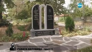 Миролюба Бенатова представя: Раната Катуница - част 1