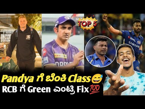 TATA IPL 2024 Camron Green confirmed RCB entry Kannada