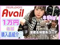 【85kg】アベイルで大きいサイズの春服1万円分爆買い！量産･地雷系♡