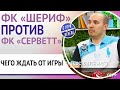 ФК «Шериф» против ФК «Серветт». Чего ждать от игры