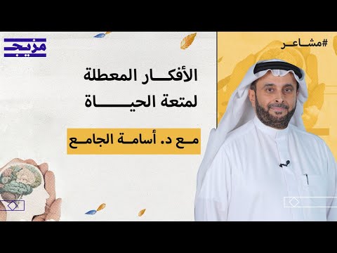 الأفكار التي تعطل متعة الحياة وتمنع شعورنا بالسعادة بودكاست مشاعر