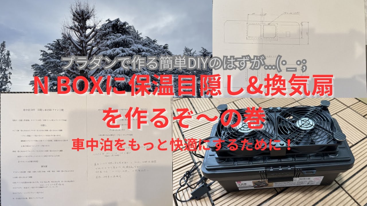 N BOXに保温目隠し&換気扇を作るぞ！2026年2月7〜8日