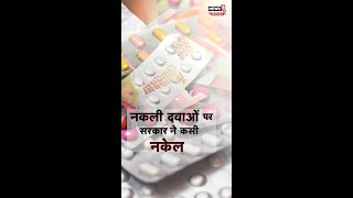 Fake Medicines QR Code | नकली दवाओं पर सरकार ने क्यों कसी नकेल? screenshot 4