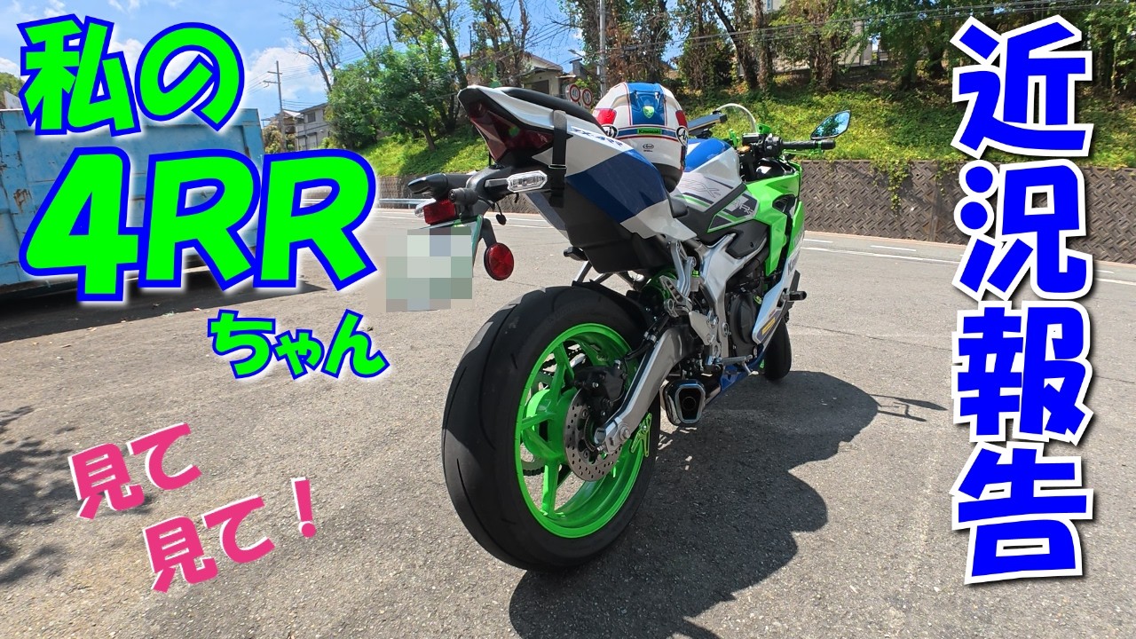 ZX-4RR】vlog091_私の4RRでも観てもらいましょうか… - YouTube