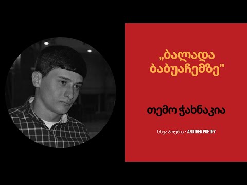 თემო ჭახნაკია - ,,ბალადა ბაბუაჩემზე\' | #სხვაპოეზია