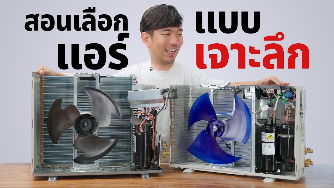 จะซื้อแอร์ ต้องดูอะไรบ้าง ?