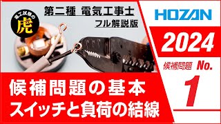 【2023年 No.1】第二種電気工事士技能試験 フル解説版 2023年候補問題対応