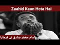 Zaahid kaun haiimam jafar sadiq as ne farmayasayed aamir najafmust watch