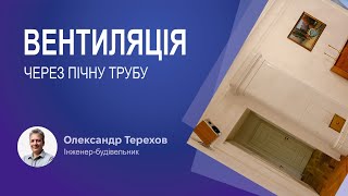 Чи можна використовувати пічну трубу як вентиляцію?
