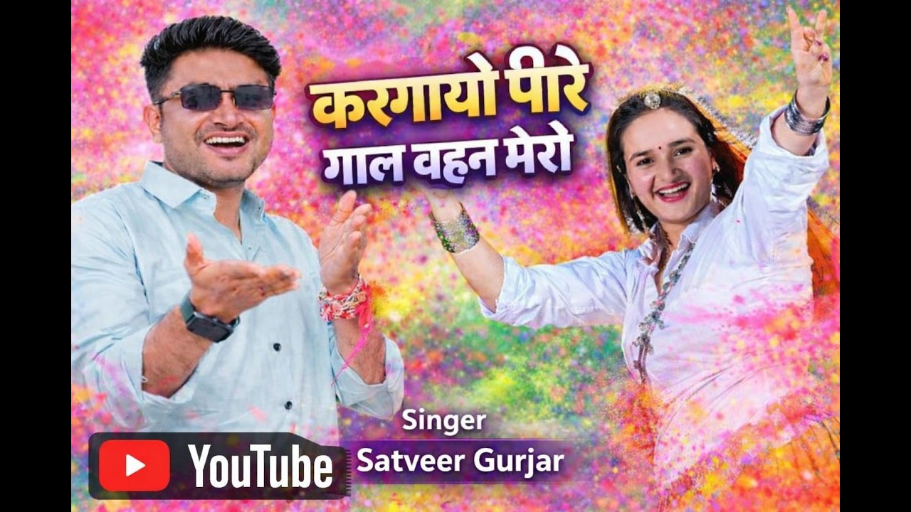 करगायो पीरे गाल बहन मेरो // Kargayo pire gaal bahan mero // Satveer gurjar