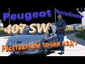 Пежо 407/Peugeot 407 SW рестайлинг "РАССТАВЛЯЕМ ВСЕ ТОЧКИ НАД i", Видео обзор, тест-драйв.