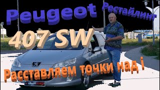 Пежо 407/Peugeot 407 SW рестайлинг "РАССТАВЛЯЕМ ВСЕ ТОЧКИ НАД i", Видео обзор, тест-драйв.