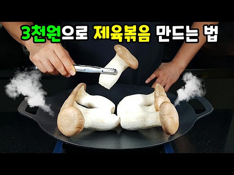 돈 버는 레시피! 새송이버섯만 사 오면 식구들이 몰려듭니다!