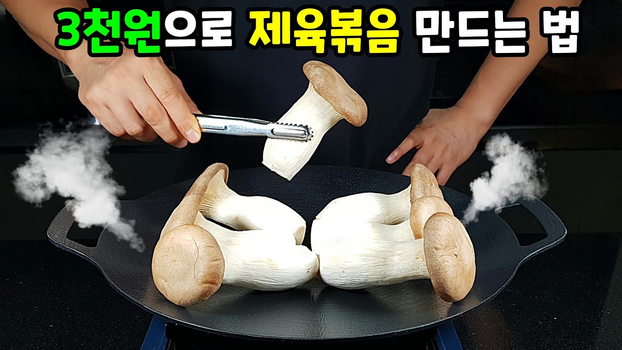 새송이버섯볶음