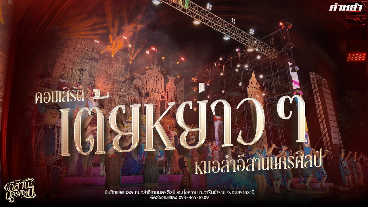 เต้ย หย่าวๆ ฟ้อนม่วนๆ หมอลำอีสานนครศิลป์