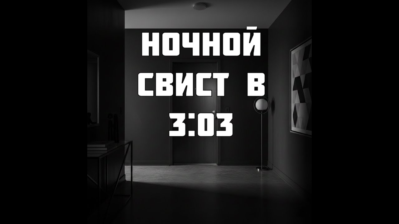Ночной свист в 3:03 . Страшные истории на ночь. Страшные истории. Мистика. Ужасы