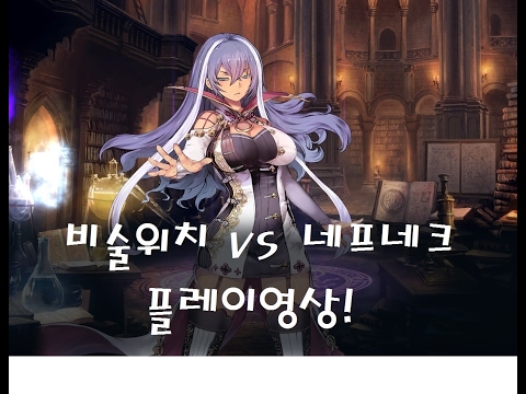 [섀도우버스] 비술위치 vs 네프네크 플레이영상! [Shadowverse]