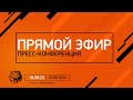 Пресс-конференция Хоккейного клуба «Амур» 18.09.2023 г.