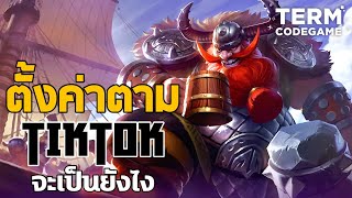 ตั้งค่าตาม Tiktok ฮีโร่ Franco จะดึงศัตรูโหดขึ้นไหม | Mobile Legends