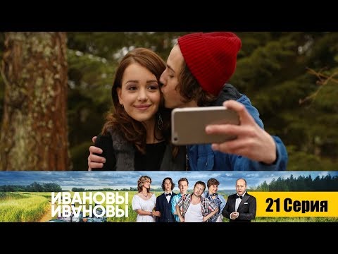 Ивановы-Ивановы - Серия 21
