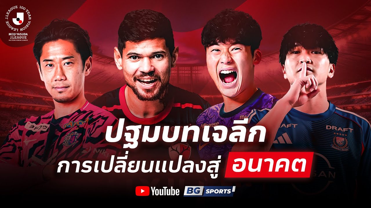 ปฐมบทเจลีก กับ การเปลี่ยนแปลงสู่ "อนาคต" | MEIJI YASUDA J.LEAGUE 100 YEAR VISION LEAGUE (PART 1/3)