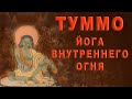 Туммо - Йога Внутреннего Огня