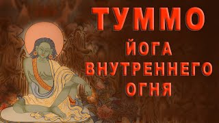 Туммо - Йога Внутреннего Огня