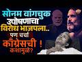 Sonam Wangchuk यांच्यासाठी INDIA आघाडी मैदानात; Congress ने अंतर का राखलं ? | CJP | Vishaych Bhari