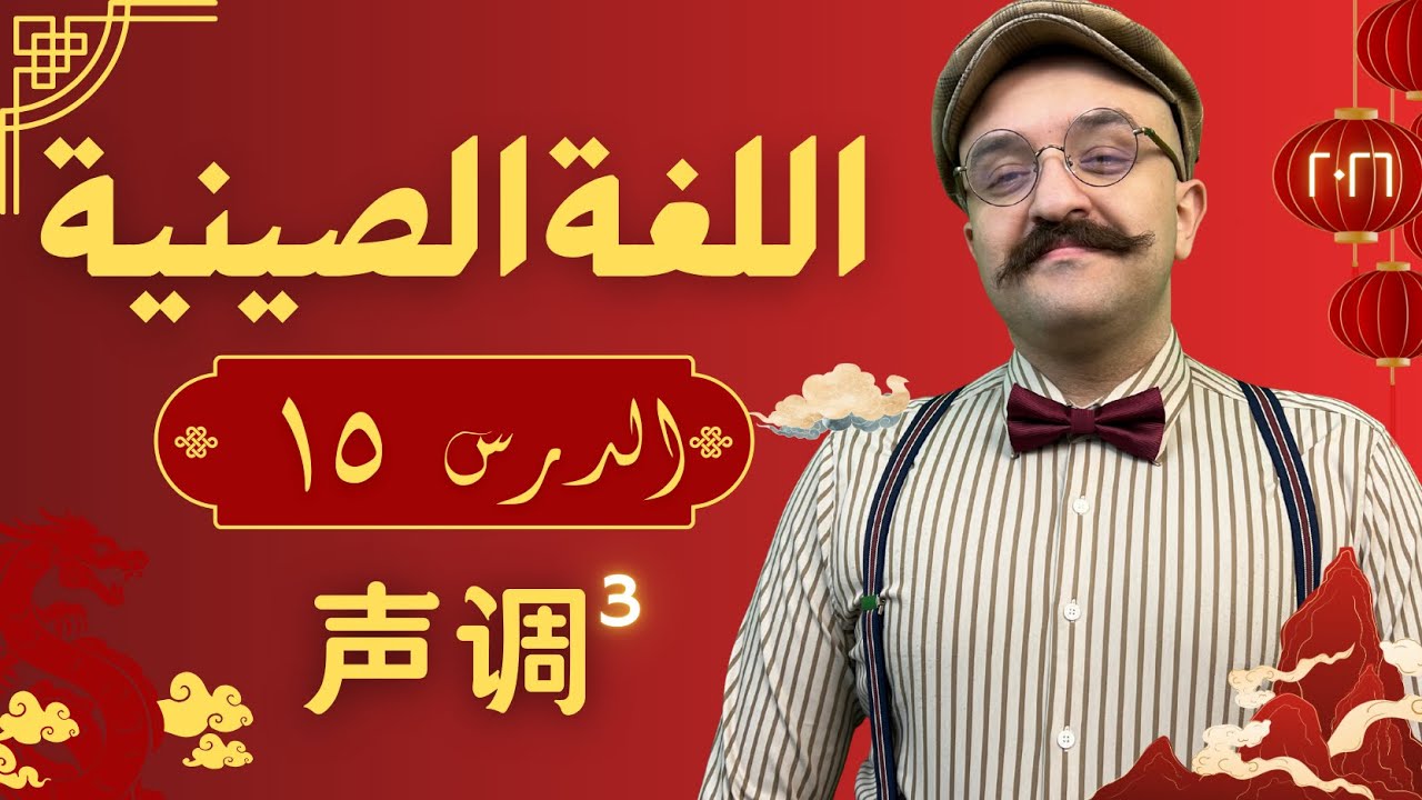 الدرس 15: النغمات المُزدوجة (٢)