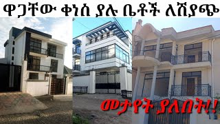 ዋጋቸው ቀነስ ያሉ ቤቶች ለሽያጭ/house for sale in discount/seifu on ebs/ehud be ebs/house market in adiss abeba