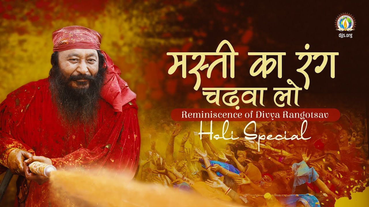 मस्ती का रंग चढ़वालो, लग जाये न रंग कोई दूजा | Reminiscences of Divine Holi | Special Video