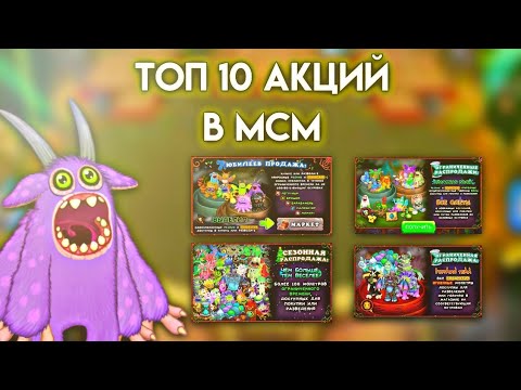 Видео: ТОП 10 АКЦИЙ В МСМ | My Singing Monsters.