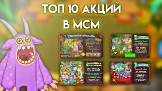 ТОП 10 АКЦИЙ В МСМ | My Singing Monsters.