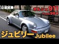 【試乗レビュー】飯田章が乗る！世界限定911台のジュビリーポルシェ/ BINGO MEDIA