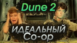 Dune 2 - Адская миссия на ДВОИХ - я и Император