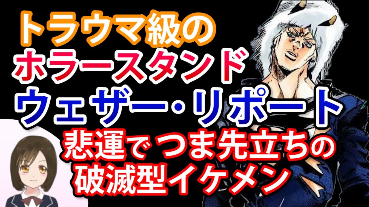 ジョジョ6部 ウェザー リポートの最強能力 スタンド ヘビー ウェザー とその正体と最後について Youtube