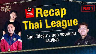 PART 1 | Recap Thaileague โดย โค้ชจุ่น-บอล ขอบสนาม และเจ๊ดำ | SHORT | ZENSE FOOTBALL LIVE | EP.80