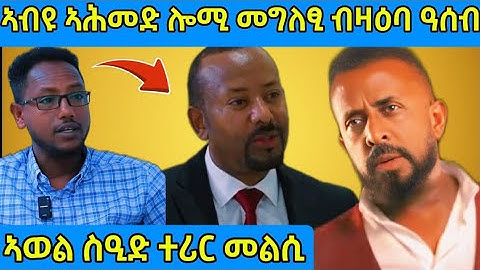 🔴ኣብዩ ኣሕመድ ሎሚ መግለፂ ብዛዕባ ዓሰብ/ኣወል ስዒድ ተሪር መልሲ#eritreanmoviie #eritreanfilm #tigray #tigrignanews 