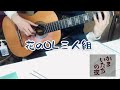 かまいたちの夜 花のOL三人組 ソロギター
