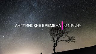 Все английские времена на 1 примере