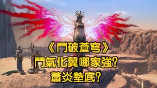 《斗破苍穹》：斗气化翼哪家强？萧炎只能垫底，第一果然是他