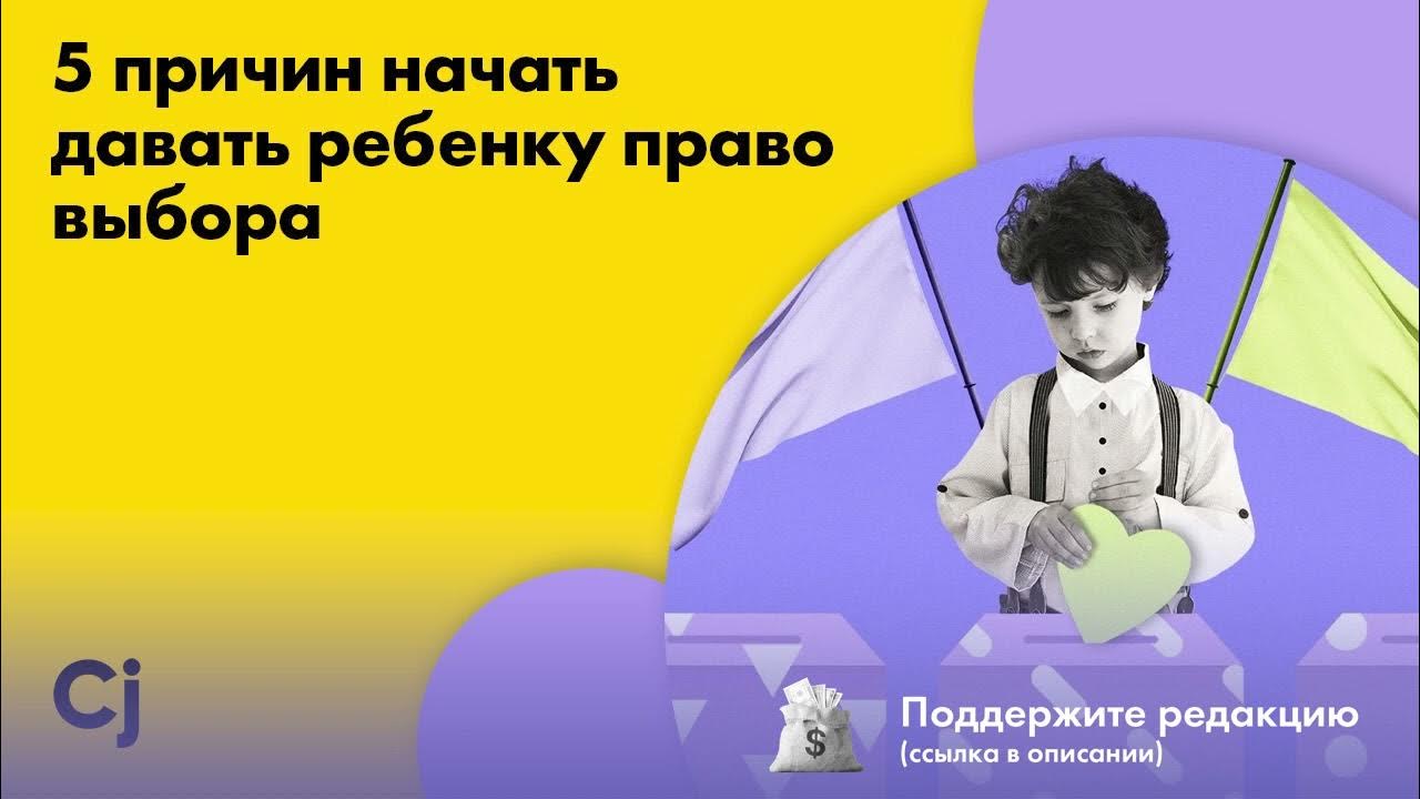 Даю ребенку право выбора. Даю ребенку право выбора