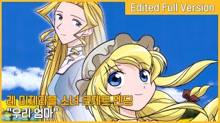 Video thumbnail of "레 미제라블 소녀 코제트 엔딩 - 우리 엄마 (한국판 자체 편집 풀버전)"