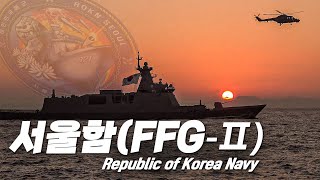 대한민국 해군 서울함(FFG-Ⅱ) | 대한민국 국방부