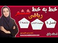 تدریس خط به خط ریاضی ششم فصل 3 جلسه5 حل صفحه 49کتاب درسی 