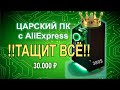 Царский ПК с AliExpress 30К