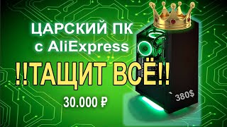 Xeon 2678v3 Царский ПК с AliExpress !!