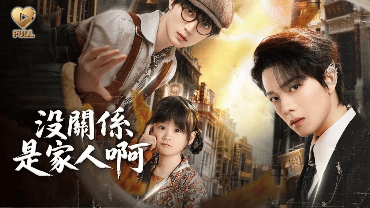 【FULL】「曾輝×王培延」雙男主！魔族少主潛伏他身邊三年，只爲取他心做藥引，但當道術世家圍剿小欣時，夜晷寒與陳一仁背靠背而立：「動我家人，問過我們了嗎？」#李柯以 #姜十七 《沒關係是家人啊》